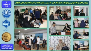 ویزیت رایگان پزشک عمومی و روانپزشک و کنترل فشار خون ، قد و وزن و مشاور تغذیه در آموزشکده شهید رجایی لاهیجان
 2