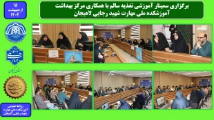 برگزاری سمینار آموزشی تغذیه سالم با همکاری مرکز بهداشت در آموزشکده ملی مهارت شهید رجایی لاهیجان 2