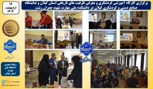 کارگاه آموزشی گردشگری و معرفی ظرفیت های تاریخی استان گیلان و نمایشگاه صنایع دستی و گردشگری گیلان در دانشکده ملی مهارت شهید چمران رشت  برگزارشد 2