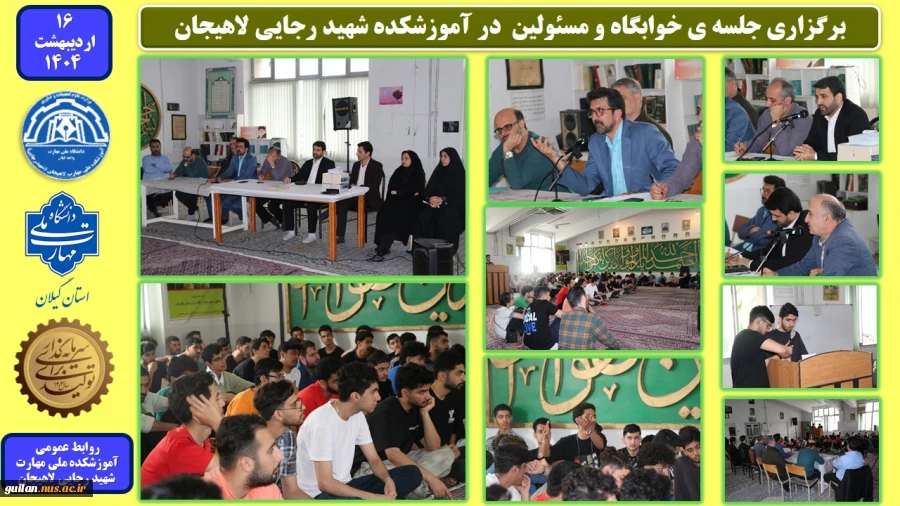 برگزاری جلسه ی خوابگاه و مسئولین  در آموزشکده شهید رجایی لاهیجان- اردیبهشت 1404
 2