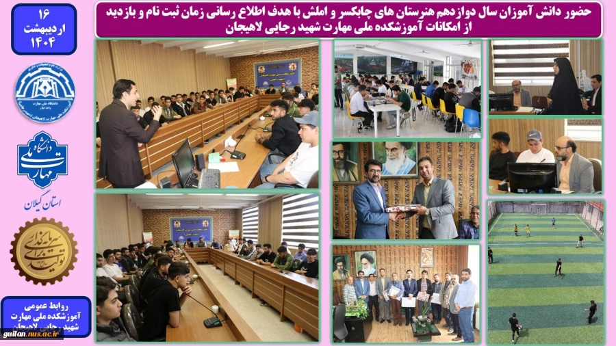 حضور دانش آموزان سال دوازدهم هنرستان های چابکسر و املش با هدف اطلاع رسانی زمان ثبت نام و بازدید از امکانات آموزشکده ملی مهارت شهید رجایی لاهیجان 
 2