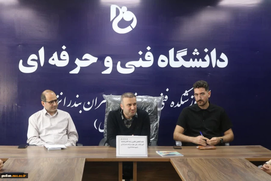 انجمن علمی کامپیوتربرگزاری جلسه انجمن علمی رشته الکتروتکنیک آموزشکده ملی مهارت بندر انزلی (شهید خدادادی)
 2