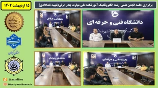 انجمن علمی کامپیوتربرگزاری جلسه انجمن علمی رشته الکتروتکنیک آموزشکده ملی مهارت بندر انزلی (شهید خدادادی)
 2
