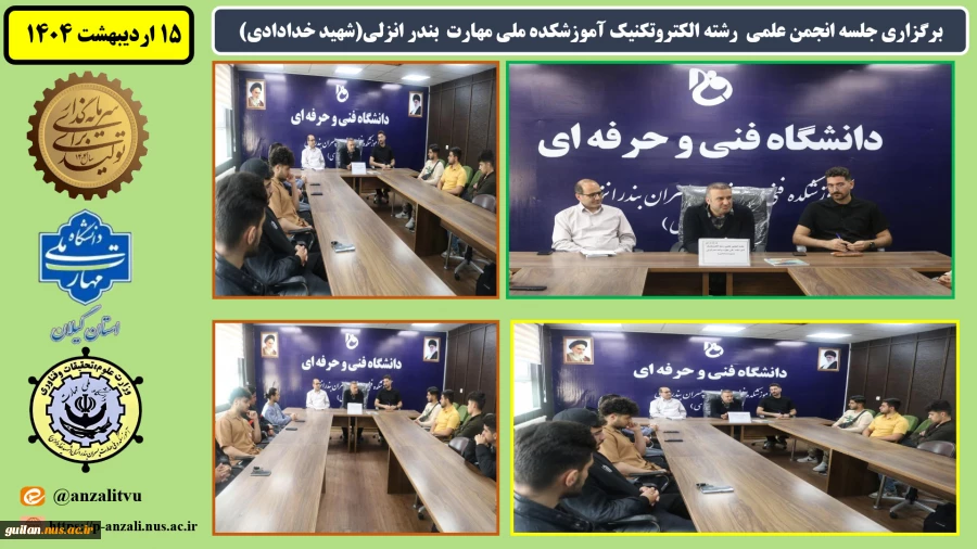 انجمن علمی کامپیوتربرگزاری جلسه انجمن علمی رشته الکتروتکنیک آموزشکده ملی مهارت بندر انزلی (شهید خدادادی)
 2