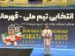کسب مدال برنز آقای فرزام صادقی، دانشجوی رشته تربیت بدنی دانشکده ملی مهارت بندر انزلی (شهید خدادادی)