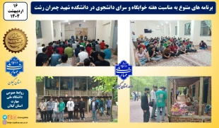 برنامه های متنوع به مناسبت هفته خوابگاه و سرای دانشجوی در دانشکده شهید چمران رشت برگزار شد 2