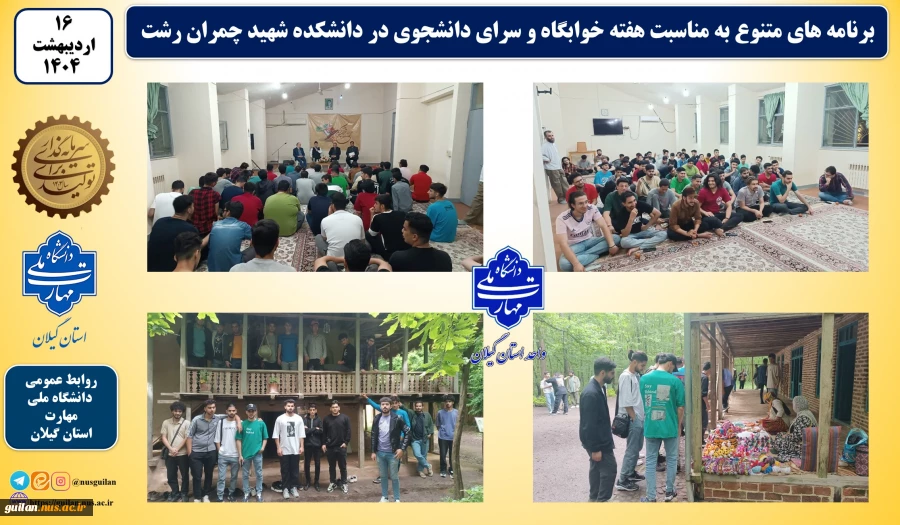 برنامه های متنوع به مناسبت هفته خوابگاه و سرای دانشجوی در دانشکده شهید چمران رشت برگزار شد 2
