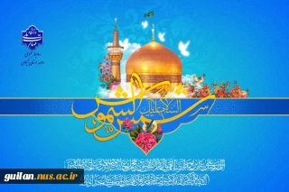 میلاد مبارک امام هشتم شیعیان امام رضا (ع) را تبریک عرض می نماییم