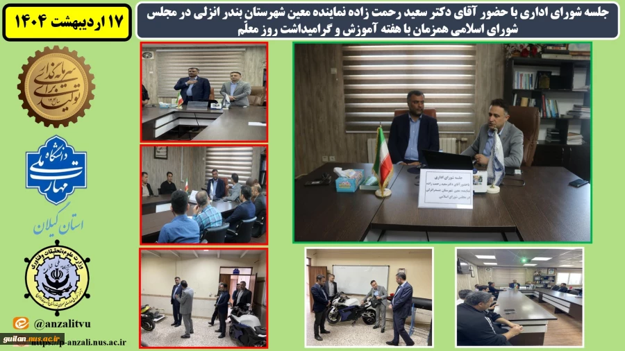جلسه شورای اداری با حضور آقای دکتر سعید رحمت زاده نماینده معین شهرستان بندر انزلی در مجلس شورای اسالمی همزمان با هفته آموزش و گرامیداشت روز معلّم
 10