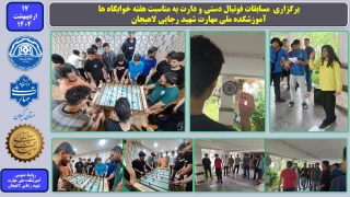 برگزاری  مسابقات فوتبال دستی و دارت به مناسبت هفته خوابگاه ها در آموزشکده ملی مهارت شهید رجایی لاهیجان-اردیبهشت 1404