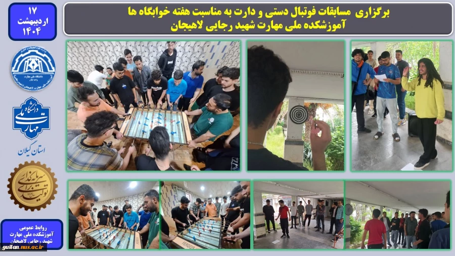 برگزاری  مسابقات فوتبال دستی و دارت به مناسبت هفته خوابگاه ها در آموزشکده ملی مهارت شهید رجایی لاهیجان-اردیبهشت 1404
 2