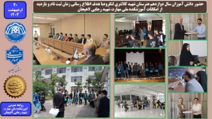 حضور دانش آموزان سال دوازدهم هنرستان شهید کلانتری لنگرود با هدف اطلاع رسانی زمان ثبت نام و بازدید از امکانات آموزشکده ملی مهارت شهید رجایی لاهیجان 
 2