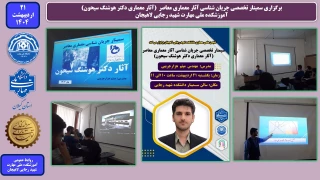 برگزاری سمینار تخصصی جریان شناسی آثار معماری معاصر  (آثار معماری دکتر هوشنگ سیحون)
آموزشکده ملی مهارت شهید رجایی لاهیجان