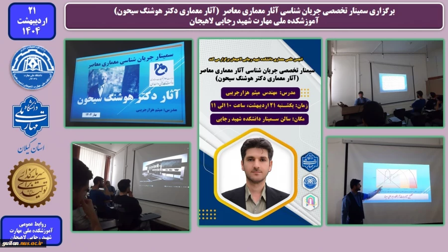 برگزاری سمینار تخصصی جریان شناسی آثار معماری معاصر  (آثار معماری دکتر هوشنگ سیحون)
آموزشکده ملی مهارت شهید رجایی لاهیجان
 2