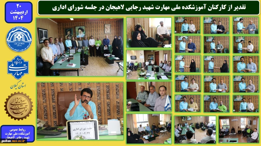 تقدیر از کارکنان آموزشکده ملی مهارت شهید رجایی لاهیجان در جلسه شورای اداری
 2