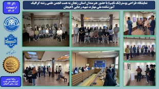 برگزاری نمایشگاه طراحی پوستر(تک تایپ) با حضور هنرمندان استان زنجان به همت انجمن علمی رشته گرافیک -آموزشکده ملی مهارت شهید رجایی لاهیجان 
 2