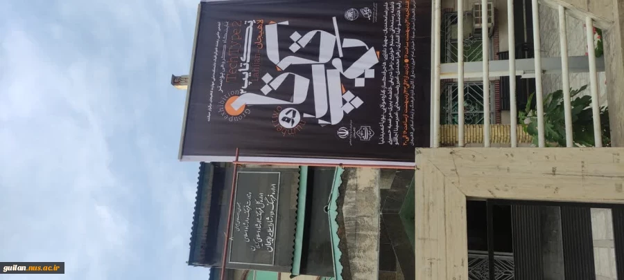 برگزاری نمایشگاه طراحی پوستر(تک تایپ) با حضور هنرمندان استان زنجان به همت انجمن علمی رشته گرافیک -آموزشکده ملی مهارت شهید رجایی لاهیجان 
 2