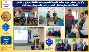 نخستین دوره مسابقه علمی دانشجویان رشته مکانیک خودرو به صورت استانی در آموزشکده پسران رستم آباد برگزار شد 2