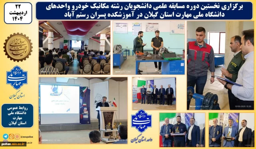 برگزاری نخستین دوره ا لمپیاد مکانیک خودروی آموزشکده های لستان گیلان در آموزشکده سیدالشهدا(ع) رستم آباد 2