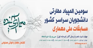 آغاز ثبت نام سومین المپیاد مهارتی دانشجویان سراسر کشور