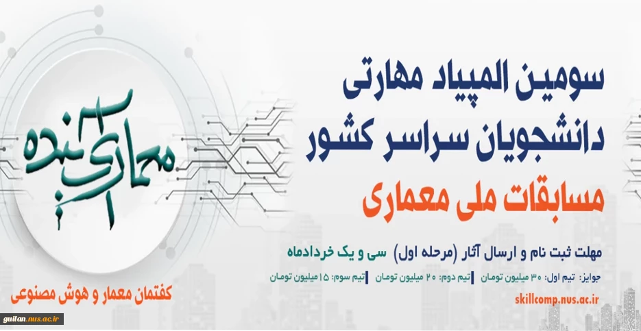 آغاز ثبت نام سومین المپیاد مهارتی دانشجویان سراسر کشور