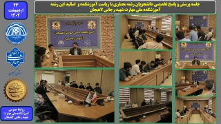 جلسه پرسش و پاسخ تخصصی دانشجویان رشته معماری با ریاست آموزشکده و  اساتید این رشته - آموزشکده ملی مهارت شهید رجایی لاهیجان