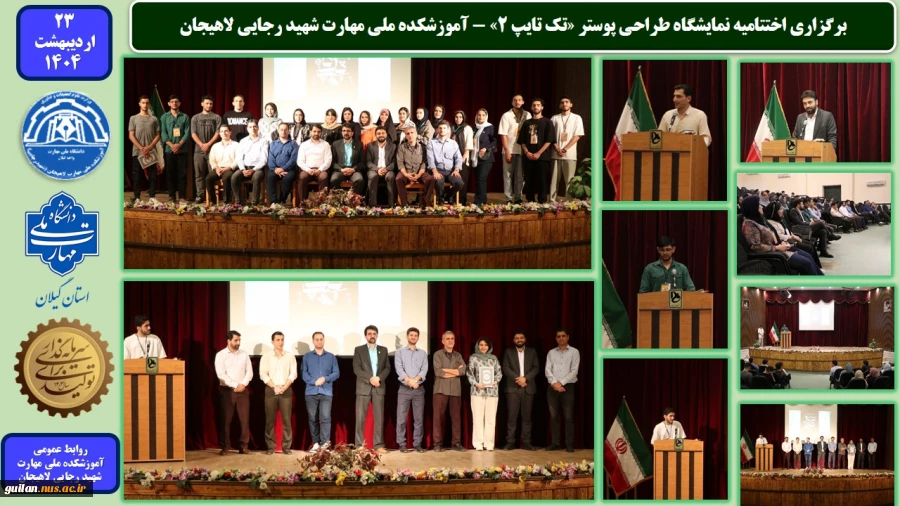 برگزاری اختتامیه نمایشگاه طراحی پوستر «تک تایپ 2» - آموزشکده ملی مهارت شهید رجایی لاهیجان
 2