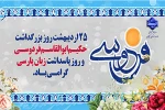 ۲۵ اردیبهشت روز بزرگداشت حکیم ابوالقاسم فردوسی، بزرگترین حماسه سرای ایران  و پاسداشت زبان شیرین پارسی گرامی باد. 2