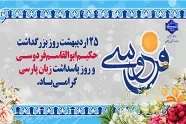 ۲۵ اردیبهشت روز بزرگداشت حکیم ابوالقاسم فردوسی، بزرگترین حماسه سرای ایران  و پاسداشت زبان شیرین پارسی گرامی باد.