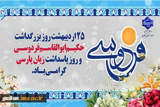 ۲۵ اردیبهشت روز بزرگداشت حکیم ابوالقاسم فردوسی، بزرگترین حماسه سرای ایران  و پاسداشت زبان شیرین پارسی گرامی باد.