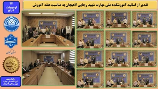 تقدیر از اساتید آموزشکده ملی مهارت شهید رجایی لاهیجان به مناسبت هفته آموزش