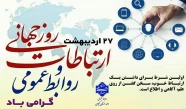 27 اردیبهشت؛ روز جهانی ارتباطات و روابط عمومی گرامی باد!