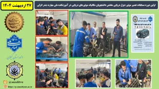 اولین دوره مسابقات تعمیر موتور دیزل دریایی مختص دانشجویان مکانیک موتورهای دریایی در آموزشکده ملی مهارت بندر انزلی
 2