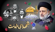 فرا رسیدن 30 اردیبهشت سالروز شهادت شهدای خدمت و شهید جمهور آیت الله رئیسی را تسلیت عرض می نماییم.