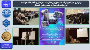 برگزاری کارگاه پیشرفته نصب دوربین مداربسته ، دزدگیر و اقلام خانه هوشمند - آموزشکده ملی مهارت شهید رجایی لاهیجان اردیبهشت 1404
 2