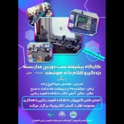 برگزاری کارگاه پیشرفته نصب دوربین مداربسته ، دزدگیر و اقلام خانه هوشمند - آموزشکده ملی مهارت شهید رجایی لاهیجان اردیبهشت 1404
 2