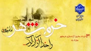 سوم خردادماه، سالروز حماسه آزادسازی خرمشهر گرامی باد.