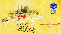 سوم خردادماه، سالروز حماسه آزادسازی خرمشهر گرامی باد.