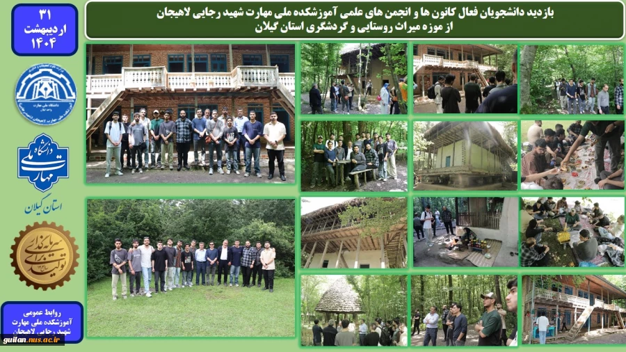 بازدید دانشجویان فعال کانون ها و انجمن های علمی آموزشکده ملی مهارت شهید رجایی لاهیجان ، از موزه میراث روستایی و گردشگری استان گیلان
 2