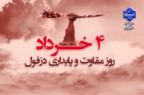 چهارم خرداد سالروز مقاومت و پایداری مردم دزفول گرامی باد!
