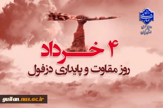 چهارم خرداد سالروز مقاومت و پایداری مردم دزفول گرامی باد!