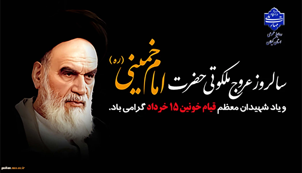 سالروز عروج ملکوتی معمار کبیر انقلاب اسلامی امام خمینی(ره) تسلیت عرض نموده و یاد شهدای قیام ۱۵ خرداد را گرامی می‌داریم