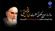 سالروز عروج ملکوتی معمار کبیر انقلاب اسلامی امام خمینی(ره) تسلیت عرض نموده و یاد شهدای قیام ۱۵ خرداد را گرامی می‌داریم