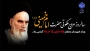 سالروز عروج ملکوتی معمار کبیر انقلاب اسلامی امام خمینی(ره) تسلیت عرض نموده و یاد شهدای قیام ۱۵ خرداد را گرامی می‌داریم