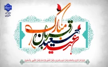 فرا رسیدن عید سعید قربان را به عموم مسلمین جهان تبریک عرض می نماییم.