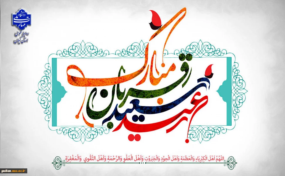 فرا رسیدن عید سعید قربان را به عموم مسلمین جهان تبریک عرض می نماییم.