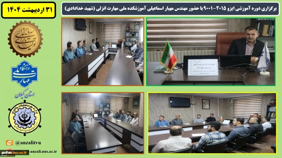 برگزاری دوره آموزشی ایزو 2015-9001 با حضور مهندس مهیار اسماعیلی آموزشکده ملی مهارت انزلی (شهید خدادادی)
 2