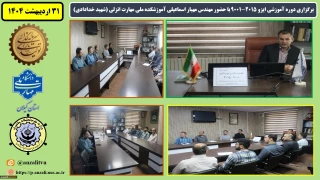 برگزاری دوره آموزشی ایزو 2015-9001 با حضور مهندس مهیار اسماعیلی آموزشکده ملی مهارت انزلی (شهید خدادادی)
