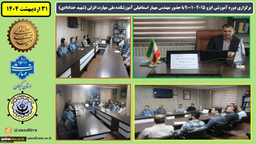 برگزاری دوره آموزشی ایزو 2015-9001 با حضور مهندس مهیار اسماعیلی آموزشکده ملی مهارت انزلی (شهید خدادادی)
 4