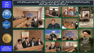 برگزاری مراسم گرامیداشت سوم خرداد ، سالروز آزادسازی خرمشهر و بزرگداشت  شهادت شهید رئیسی و شهدای خدمت در آموزشکده ملی مهارت شهید رجایی لاهیجان